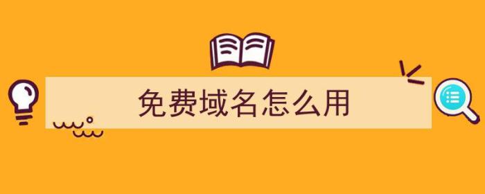 免费域名怎么用（如何免费域名）-冯金伟博客园