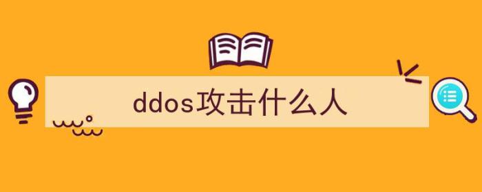 ddos攻击是人为的吗（ddos攻击什么人）-冯金伟博客园