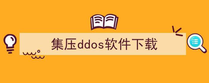 ddos测压软件（集压ddos软件下载）