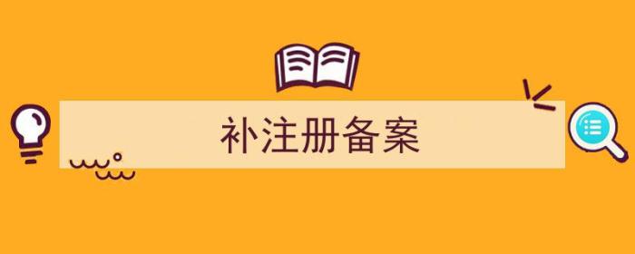 预注册和补注册（补注册备案）-冯金伟博客园