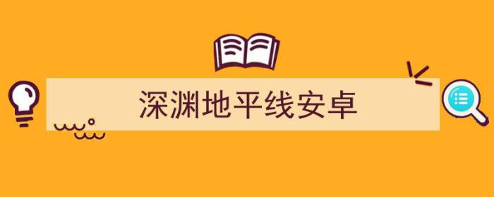 深渊地平线安卓苹果互通么（深渊地平线安卓）