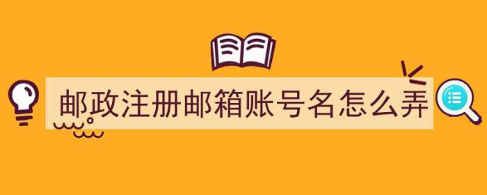 邮政注册邮箱账号名怎么弄（邮政帐号怎么注册）