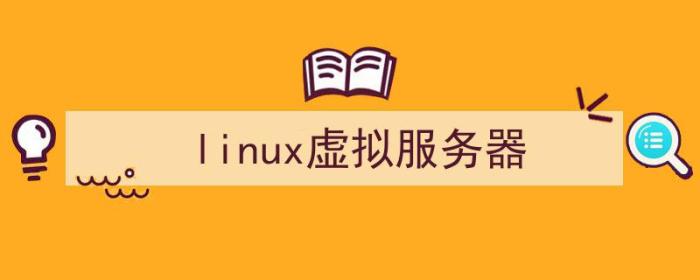 linux虚拟服务器集群（linux虚拟服务器）