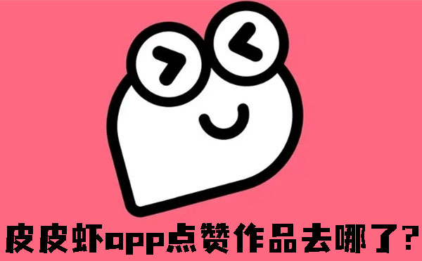 皮皮虾app点赞作品去哪了?