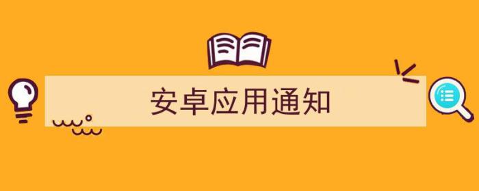 安卓应用通知怎么关（安卓应用通知）