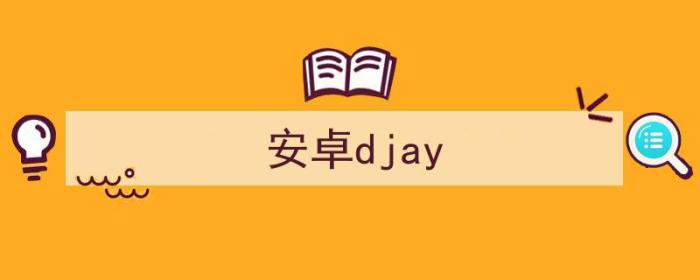 安卓djay最新版（安卓djay）