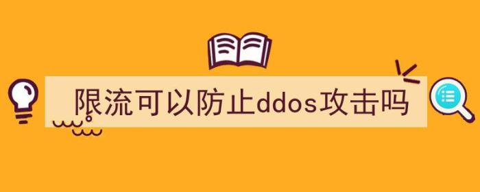 限流可以防止ddos攻击吗（限流可以防止ddos攻击吗）-冯金伟博客园