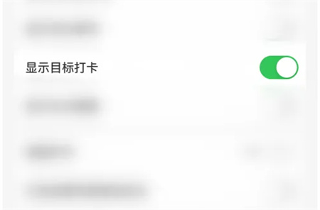 指尖时光怎么关闭显示目标打卡
