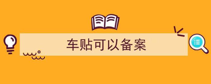 车贴可以备案吗（车贴可以备案）-冯金伟博客园