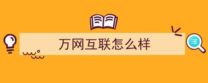 万网互联怎么样（万网互联怎么样可靠吗）-冯金伟博客园