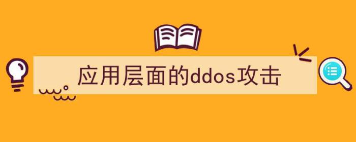 应用层面的ddos攻击是什么（应用层面的ddos攻击）-冯金伟博客园