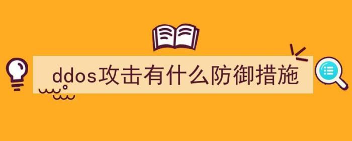 ddos攻击有什么防御措施吗（ddos攻击有什么防御措施）-冯金伟博客园