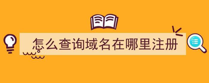 怎么查询域名在哪里注册（怎么查询域名在哪里注册的）-冯金伟博客园