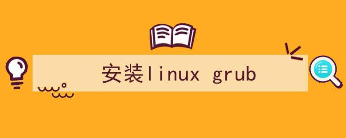 安装Linux