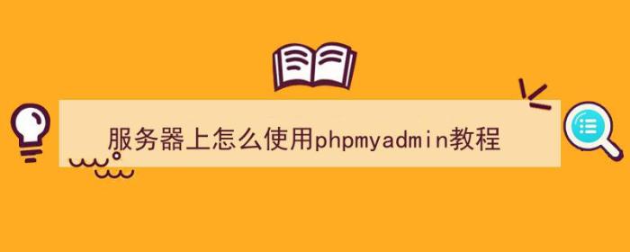 服务器上怎么使用phpmyadmin教程（）-冯金伟博客园