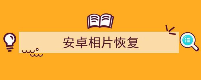 安卓相片恢复破解版（安卓相片恢复）-冯金伟博客园