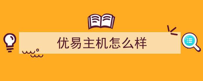 优易主机怎么样（优易主机怎么样值得买吗）-冯金伟博客园