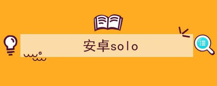 solo社交软件（安卓solo）