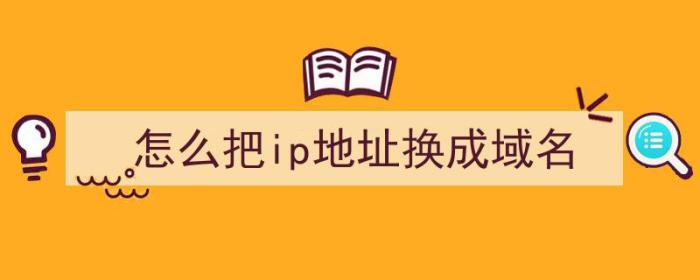 怎么把ip地址换成域名（怎么把ip地址换成域名）-冯金伟博客园