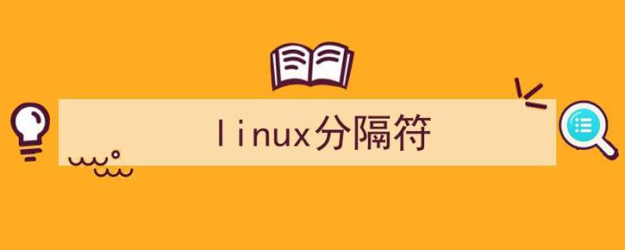 linux分隔符