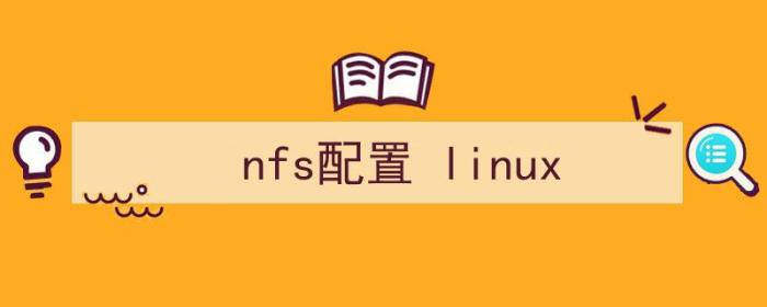 nfs配置文件路径（nfs配置 linux）