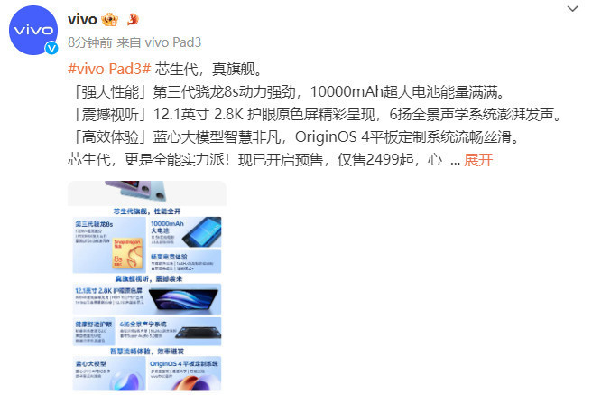 vivo Pad3发布！第三代骁龙8s+2.8K护眼屏 2499元起