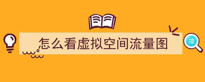 怎么看虚拟空间流量图（怎么看虚拟空间流量图标）-冯金伟博客园