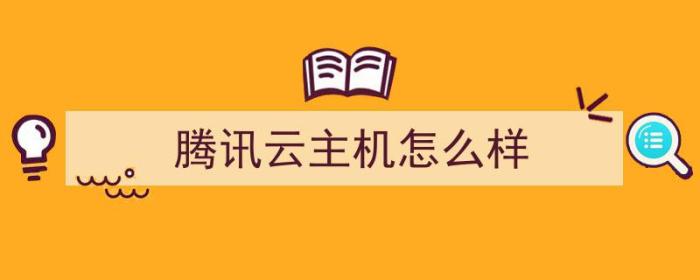 腾讯云主机怎么样（腾讯云主机怎么用）-冯金伟博客园