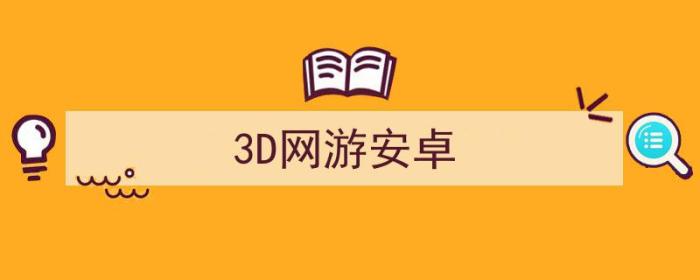 3d游戏手游（3D网游安卓）-冯金伟博客园