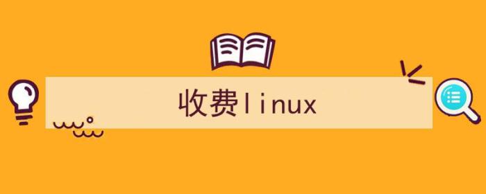 收费Linux有哪些（收费linux）-冯金伟博客园