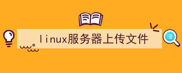 传文件到linux服务器（linux服务器上传文件）-冯金伟博客园