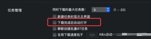 迅雷mac版怎么设置下载完成后禁止自动打开