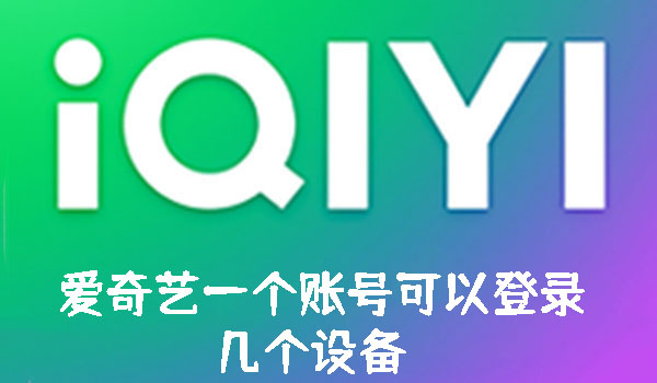 爱奇艺一个账号可以登录几个设备