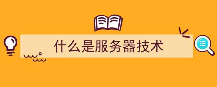 什么是服务器技术（什么是服务器技术）-冯金伟博客园