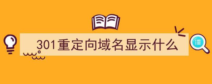 301重定向域名显示什么（域名解析301重定向）