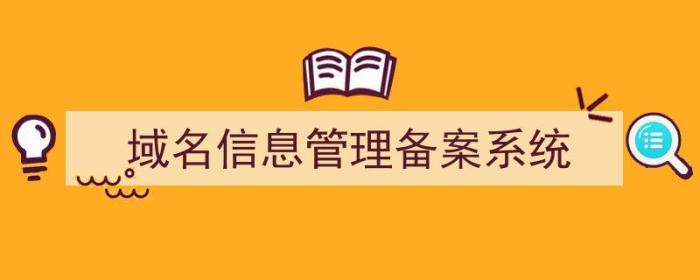 域名信息管理备案系统官网（域名信息管理备案系统）