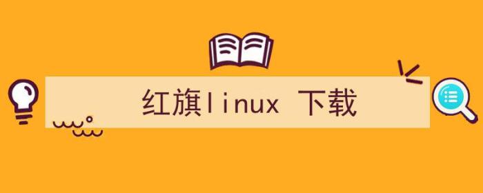 红旗linux安装教程（红旗linux