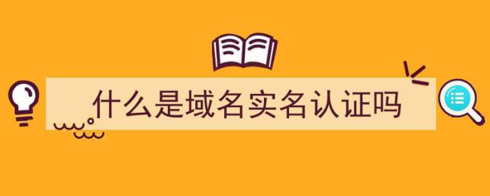 什么是域名实名认证吗（域名要实名认证吗）-冯金伟博客园