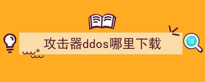 ddos攻击器手机版下载（攻击器ddos哪里下载）-冯金伟博客园