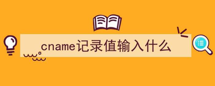 cname记录值输入什么（cname记录值怎么填）-冯金伟博客园