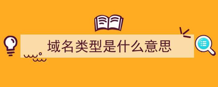 域名类型是什么意思（域名类型是什么意思啊）-冯金伟博客园