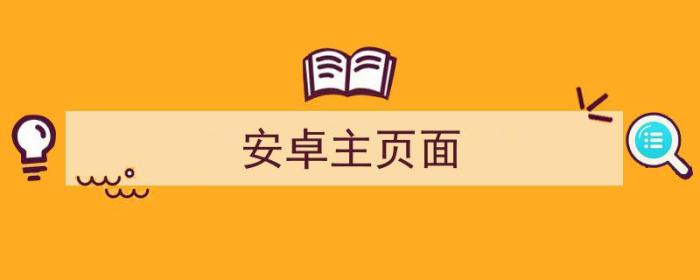 安卓主页面怎么设置（安卓主页面）-冯金伟博客园