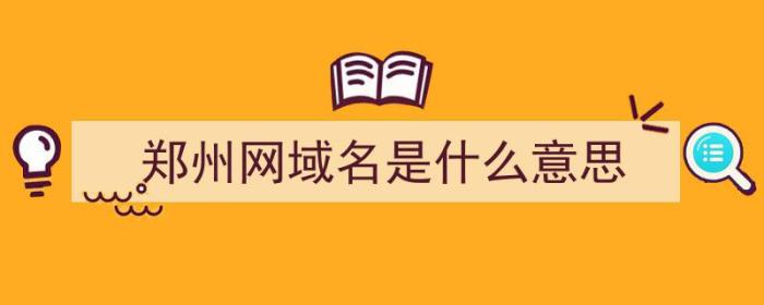 郑州网域名是什么意思（网络域名什么意思）-冯金伟博客园