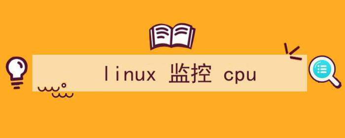 linux监控cpu命令（linux