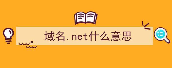 域名.net什么意思（）-冯金伟博客园