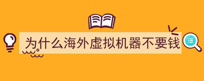 为什么海外虚拟机器不要钱（）