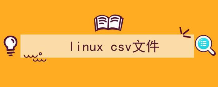 linux csv文件查看（linux csv文件）