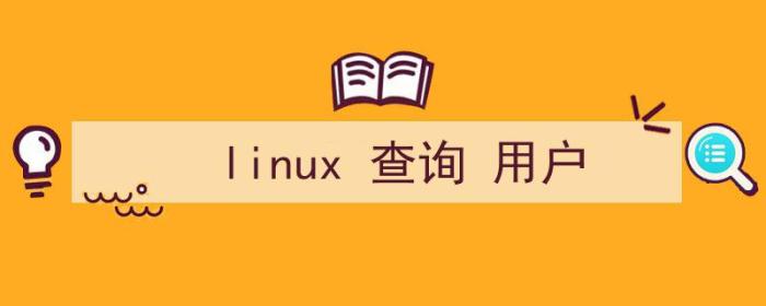 linux查询用户密码（linux 查询 用户）
