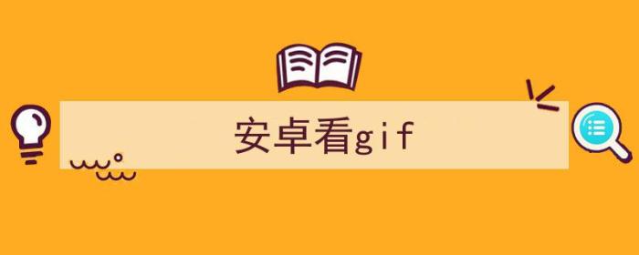 安卓看gif的app（安卓看gif）