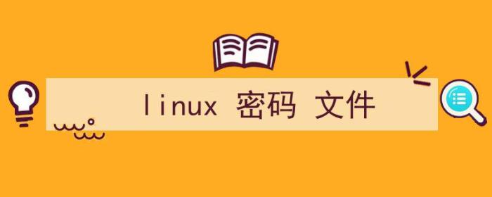 linux密码文件存储在哪里（linux 密码 文件）